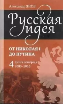 Русская идея от Николая I до Путина. Книга IV-2000-2016