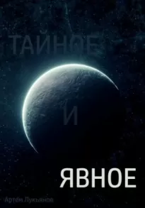 Тайное и явное