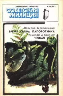 Библиотечка журнала «Советская милиция», 6(36), 1985 г.