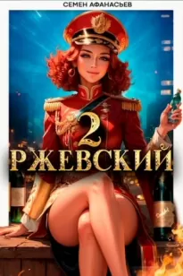 Ржевский 2