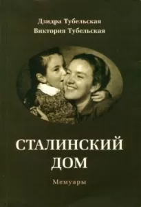 Сталинский дом. Мемуары