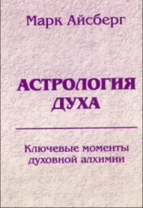 Астрология духа. Ключевые моменты духовной алхимии. Кн. 1: Постижение реальности.