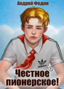 Честное пионерское!