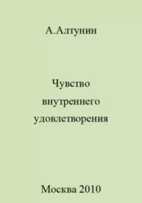 Чувство внутреннего удовлетворения