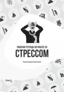 Рабочая тетрадь по работе со стрессом