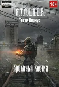 S.T.A.L.K.E.R. Кроличья клетка