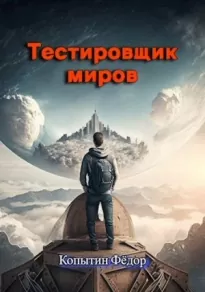 Тестировщик миров