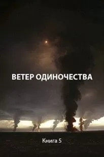 Ветер одиночества