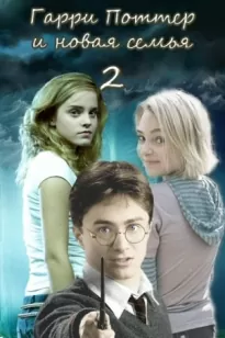 Гарри Поттер и новая семья. Второй курс