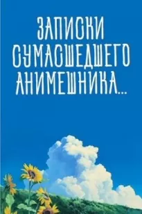 Записки сумасшедшего анимешника, который переехал в Японию, стал мастером боевых искусств и решил превратить реальную жизнь в аниме