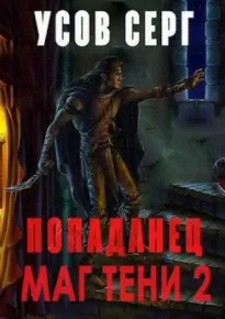 Попаданец. Маг Тени. Книга 2