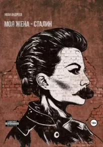 Моя жена – Сталин