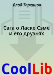 Сага о Ласке Сэме и его друзьях