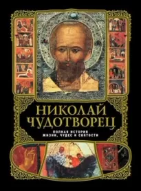 Николай Чудотворец: полная история жизни, чудес и святости
