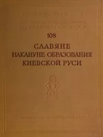 Славяне накануне образования Киевской Руси