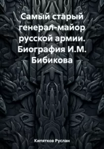 Самый старый генерал-майор русской армии. Биография И.М. Бибикова