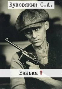 Ванька 5