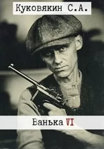 Ванька 6