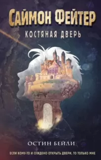 Костяная дверь