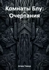 Комнаты Блу: Очертания