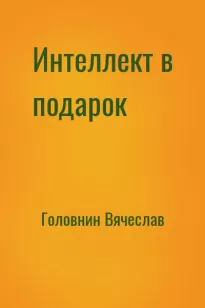 Интеллект в подарок