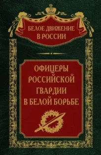 Офицеры российской гвардии в Белой борьбе. Том 8