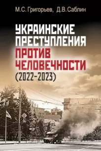 Украинские преступления против человечности (2022-2023)