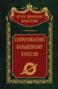 Сопротивление большевизму. 1917-1918 гг.