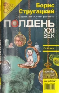 Полдень, XXI век, 2008 № 12