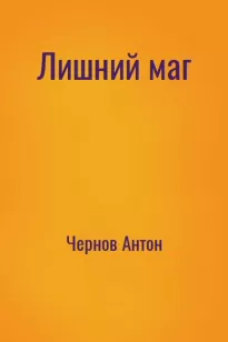 Лишний маг