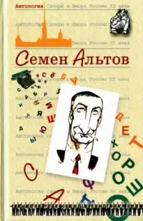 Семен Альтов