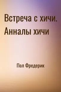 Встреча с хичи. Анналы хичи