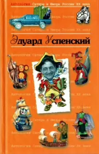 Эдуард Успенский