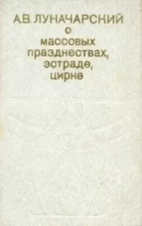 О массовых празднествах, эстраде, цирке