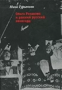 Ольга Розанова и ранний русский авангард