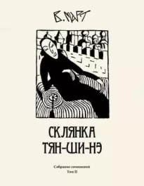 Том 2. Склянка Тян-ши-нэ