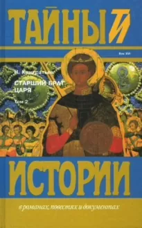 Старший брат царя. Книги 3 и 4