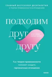 Подходим друг другу. Как теория привязанности поможет создать гармоничные отношения