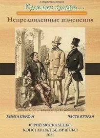 Непредвиденные изменения. Книга первая. Часть вторая