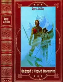 "Фафхрд и Серый Мышелов". Компиляция. Книги 1-7