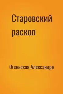 Старовский раскоп