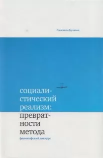 Социалистический реализм: превратности метода