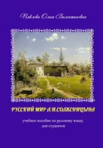 Русский мир А.И. Солженицына