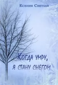 Когда умру, я стану снегом...