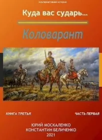 Коловарант. Книга 3.  Часть 1