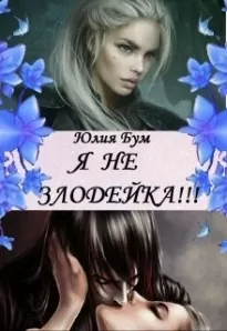 Я Не Злодейка!