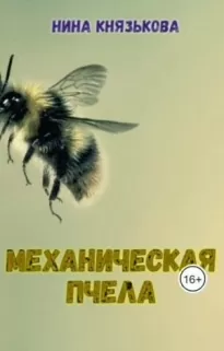 Механическая пчела