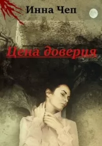 Цена доверия. Кн.1. Шаг вперед, два назад