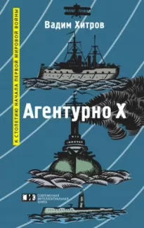 «Агентурно Х»