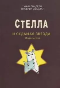 Стелла и седьмая звезда. Вторая истина